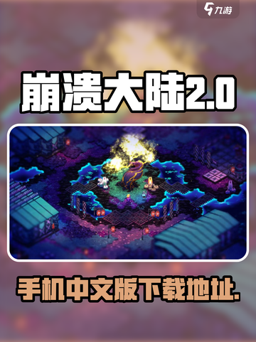 崩溃大陆2手机版出了吗介绍截图1