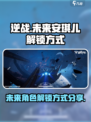 逆战未来安琪儿怎么解锁介绍