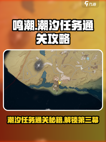 鸣潮🔥第一章第三幕通关秘籍⚡游戏技巧大公开！截图1
