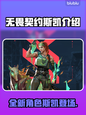 无畏契约新英雄斯凯🔥技能超神必看！截图1
