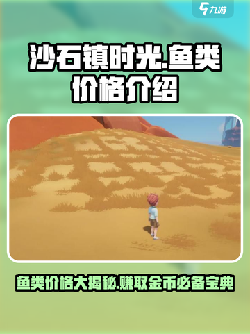沙石镇时光🔥鱼类价格大揭秘！什么鱼最值钱？截图1