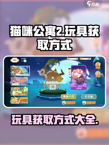 猫咪公寓2玩具怎么获得介绍截图1
