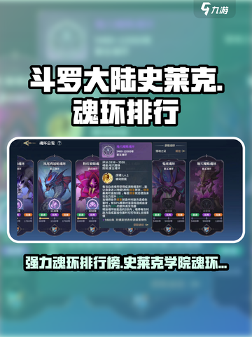 斗罗大陆史莱克学院魂环有哪些介绍截图1