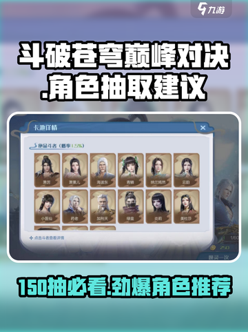 斗破苍穹巅峰对决手游✨150抽必得哪个角色？🔥截图1