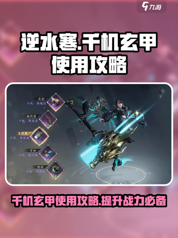 逆水寒千机玄甲🔥超强使用攻略来啦！💥截图1