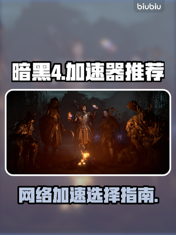 暗黑4🔥不卡顿秘籍，加速器推荐🎉截图1
