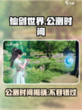 仙剑世界🔥公测时间曝光，千万别错过！