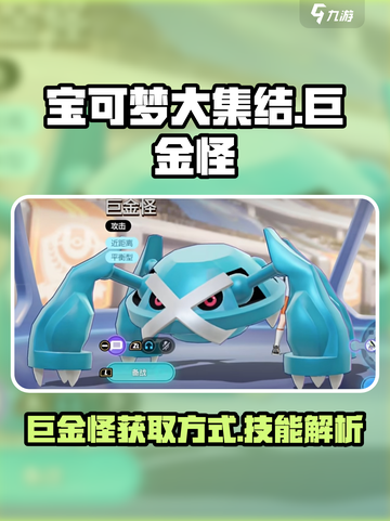 宝可梦大集结巨金怪怎么获得介绍截图1