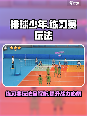 排球少年手游练习赛怎么玩介绍截图1
