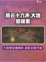 燕云十六声地图多大介绍