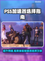 PS5加速器推荐🔥下载分享，玩游戏不卡顿！🎮