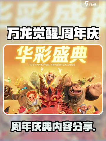 万龙觉醒半周年庆活动介绍介绍截图1