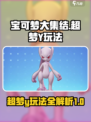 宝可梦大集结超梦Y🔥超强玩法揭秘！⚡