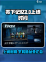 零下记忆2什么时候上线介绍