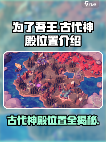 为了吾王💥古代神殿位置大起底！游戏秘境等你探索🔥截图1