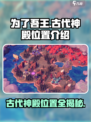 为了吾王💥古代神殿位置大起底！游戏秘境等你探索🔥