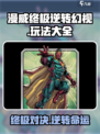 漫威终极逆转幻视怎么玩介绍