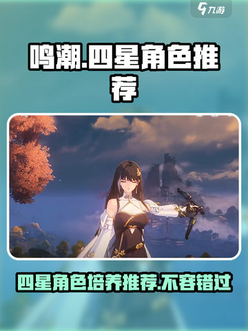 鸣潮🔥四星角色培养推荐｜值得入手的都有谁？截图1