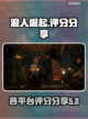 浪人崛起评分🔥各平台游戏体验大揭秘！截图1