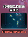 代号街区怎么打败幻影介绍