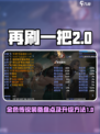 再刷一把2金色传说装备盘点介绍