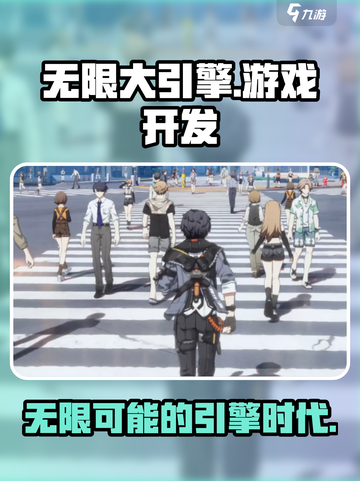无限大是什么引擎介绍截图1
