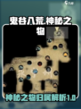 鬼谷八荒神秘之物给谁介绍