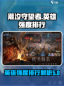 潮汐守望者英雄强度排行榜介绍