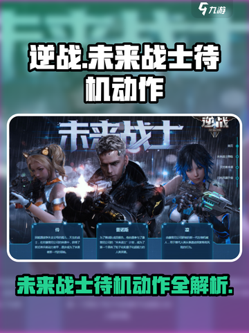 逆战未来战士待机动作有哪些介绍截图1