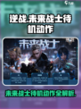 逆战未来战士待机动作有哪些介绍
