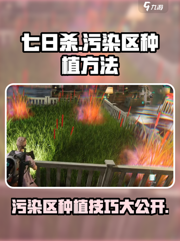 七日世界污染区种植方法介绍截图1