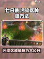 七日世界污染区种植方法介绍