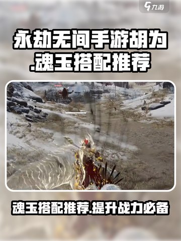 永劫无间手游🔥胡为魂玉搭配推荐来啦！⚡截图1