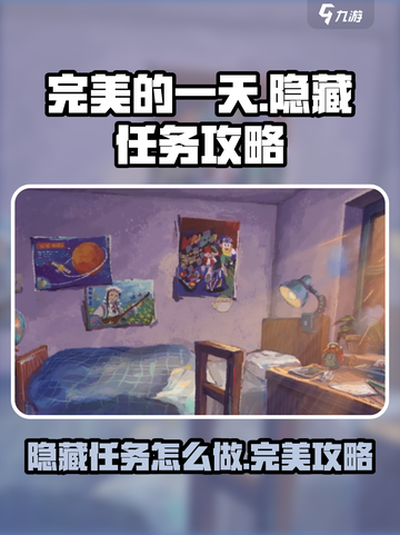 完美的一天手游隐藏任务攻略介绍截图1