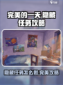 完美的一天手游隐藏任务攻略介绍