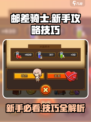邮差骑士🎮新手必看！轻松上手技巧大公开🔥