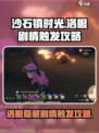 沙石镇时光💥洛根剧情触发攻略来啦！📌