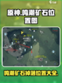 原神⚡鸣潮矿石位置全解密！超详细地图标注来啦～