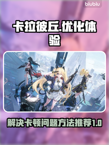 卡拉彼丘卡顿？🔥优化秘籍来了！🎉截图1