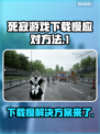 死寂游戏下载慢？🔥提速秘籍来了！👇