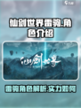仙剑世界雷驹怎么样介绍