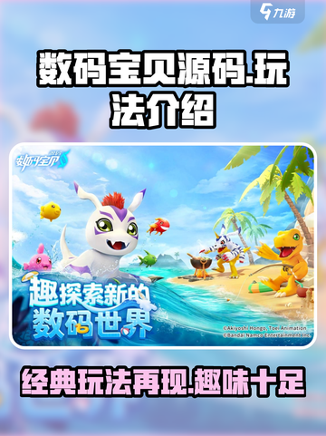 数码宝贝源码好玩吗介绍截图1