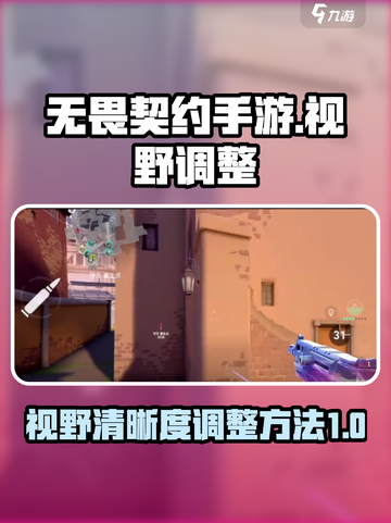 无畏契约手游视野如何调整介绍截图1
