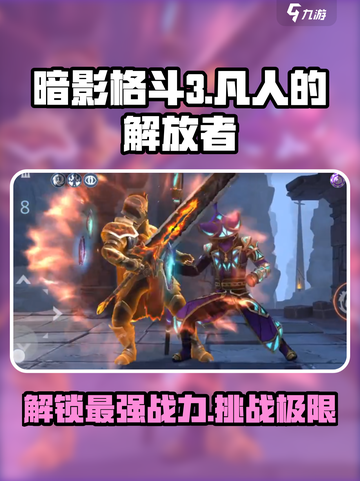 暗影格斗3🔥凡人的解放者打法攻略来啦！截图1