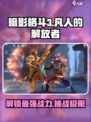 暗影格斗3🔥凡人的解放者打法攻略来啦！