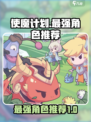 使魔计划最强角色有哪些介绍