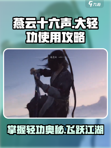 燕云十六声🔥大轻功使用攻略，轻松飞跃不再是梦！截图1