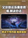 艾尔登法环黑夜君临卡顿？一招解决✨🎮