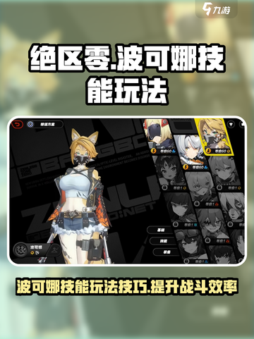 绝区零波可娜技能玩法攻略介绍截图1