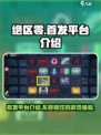 绝区零首发平台介绍介绍